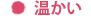 温かい