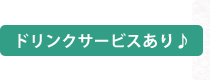 ドリンクサービスあり♪