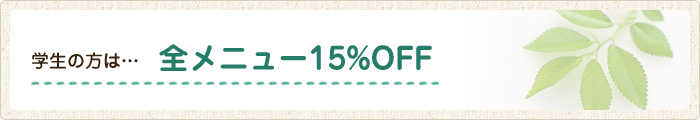 全メニュー15%OFF