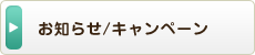 お知らせ/キャンペーン