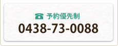予約優先制：0438-73-0088